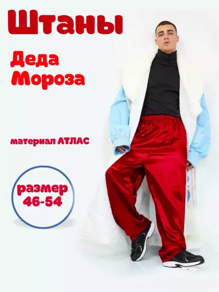 Штаны Деда Мороза