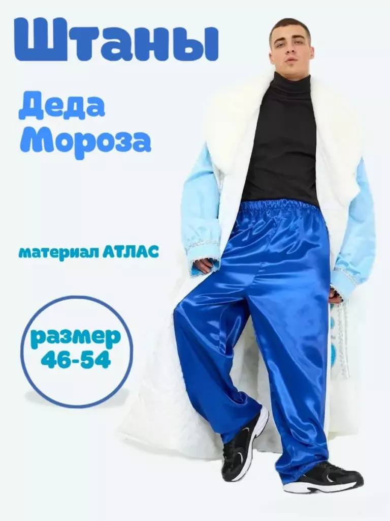 Штаны Деда Мороза синие